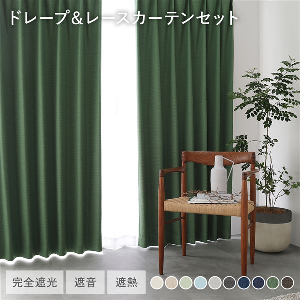 国産 1級遮光 ドレープカーテン＋レースカーテンセット 幅200×丈230cm 2枚入 各1枚 ダークグリーン 洗える 防炎 遮光カーテン 受注生産
