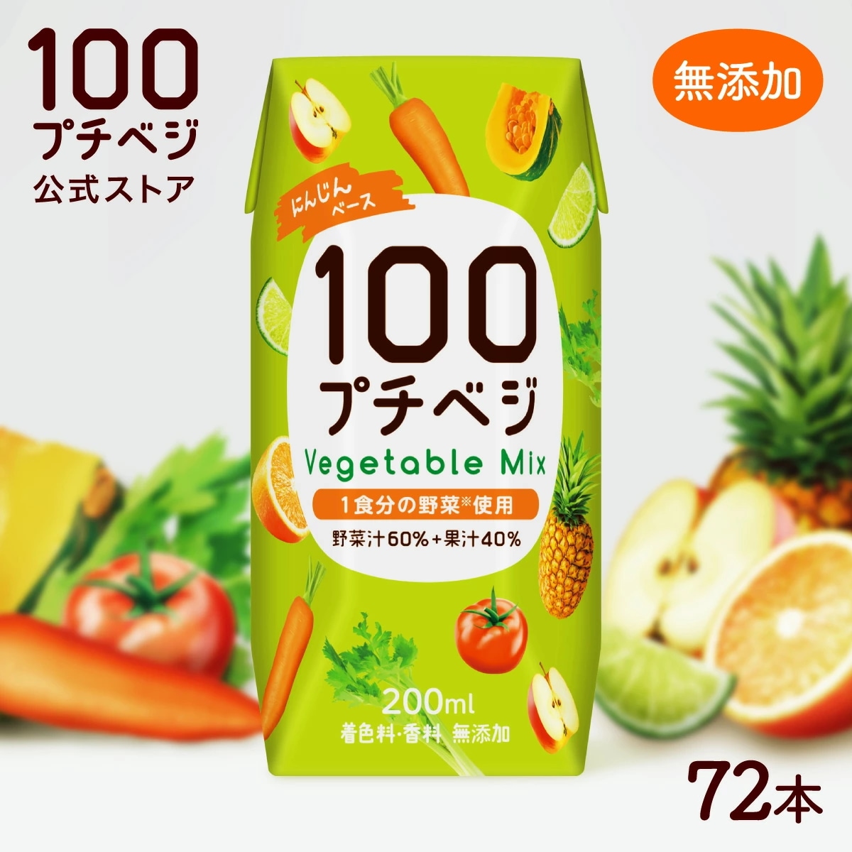【1食分の野菜】プチベジ 野菜ジュース 200ml 72本 紙パック 着色料保存料香料 無添加 砂糖食塩 不使用 送料無料 vegetable juice