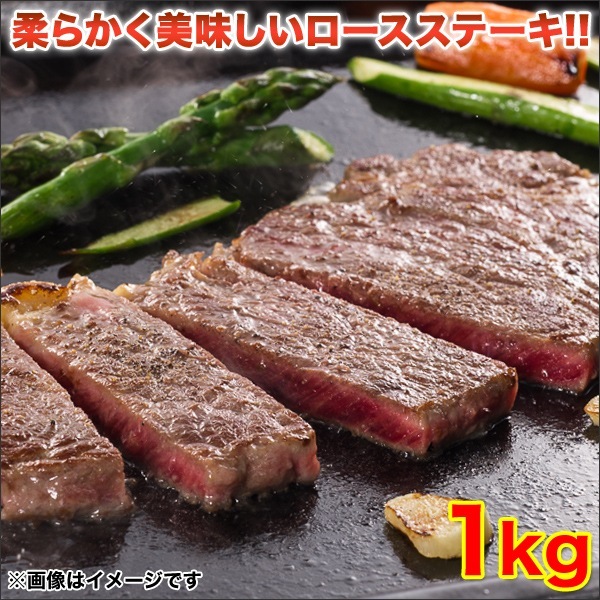 不揃い「やわらか牛ロースステーキ」1kg