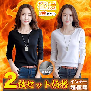 2枚セット長袖 裏起毛 インナー ヒートテック レディース 着回しTシャツ 服 半袖 トップス 白 黒 韓国ファッション 上着 無地 ロングTシャツ ロンt