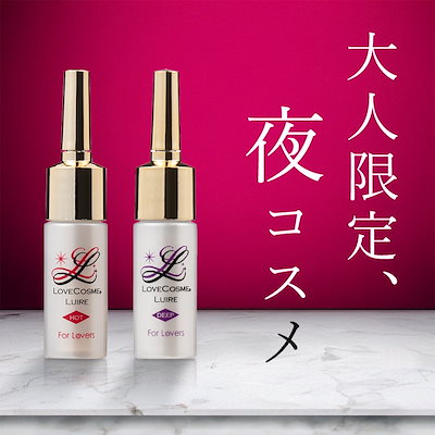 百合さん専用　ラブコスメ全種 Qoo10] LCラブコスメ 【ベッド専用コスメ】ラブコスメ リュイー