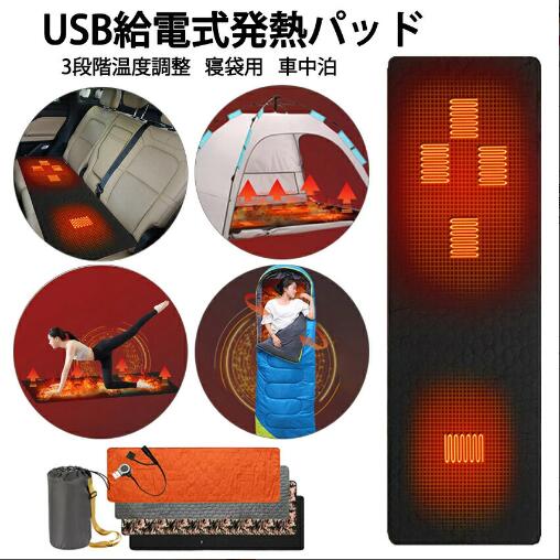 発熱マット 電熱マット 寝袋 寝袋用発熱パッド シュラフ ホットマット 速暖 3段階温度調整 寒さ対策 USB モバイルバッテリー給電 抗菌防臭 丸洗い可 肌に優しい 秋冬用 防寒 保温 軽量 キャン