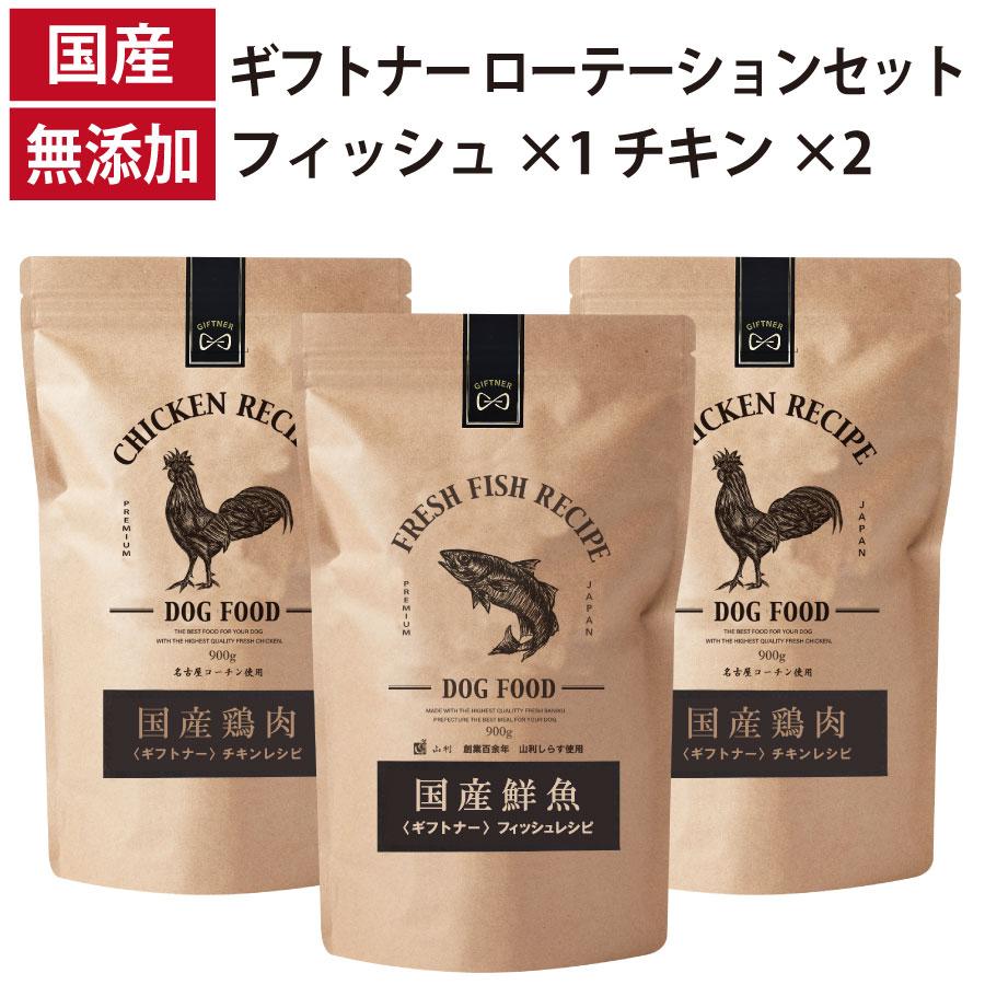 ローテーションセット フィッシュレシピ 1個 チキン レシピ 2個 国産 ドッグフード 無添加 鶏 名古屋コーチン 鹿 ベニソン 全年齢 犬