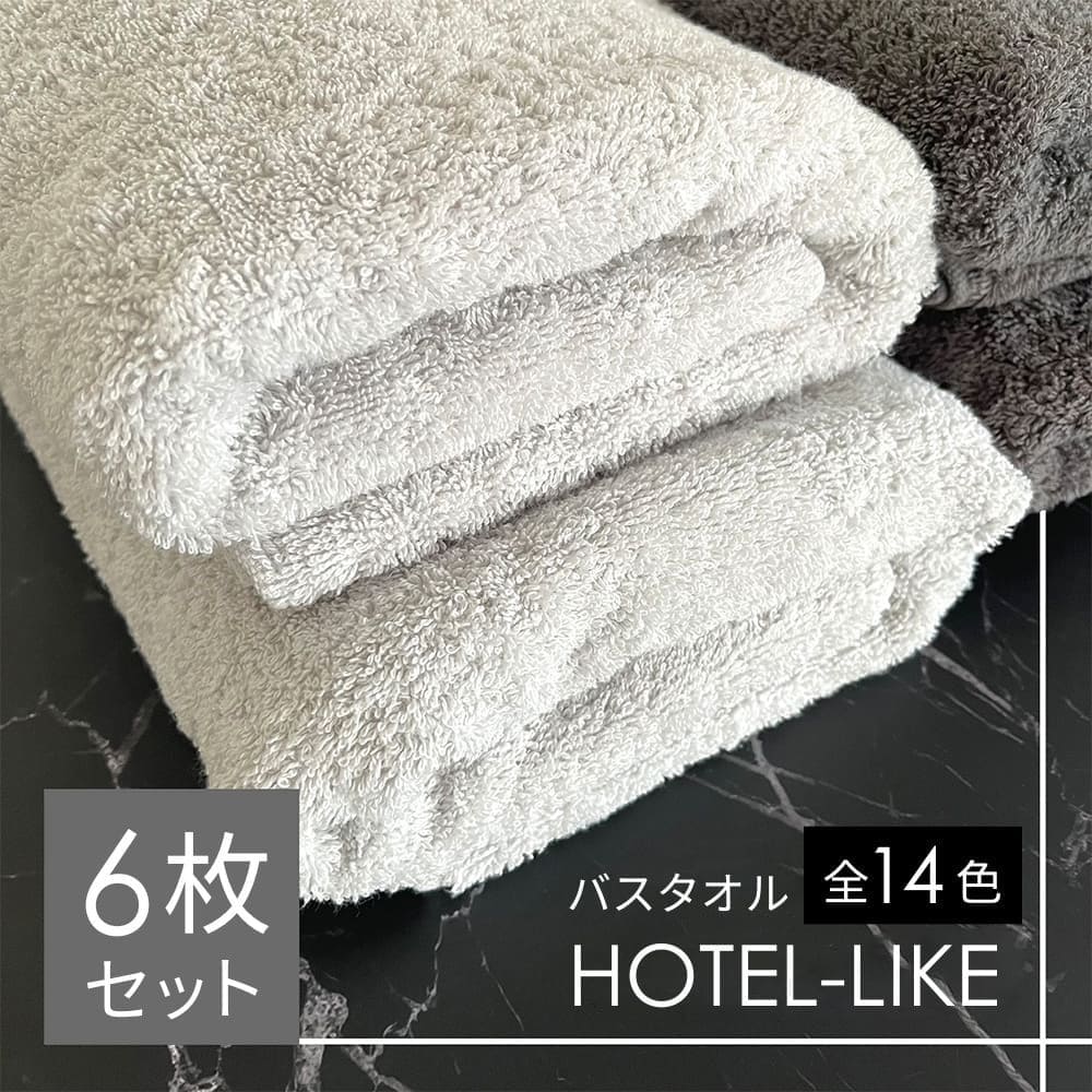 バスタオル セット 6枚 ホテル仕様 厚手 1000匁 ホテルライク