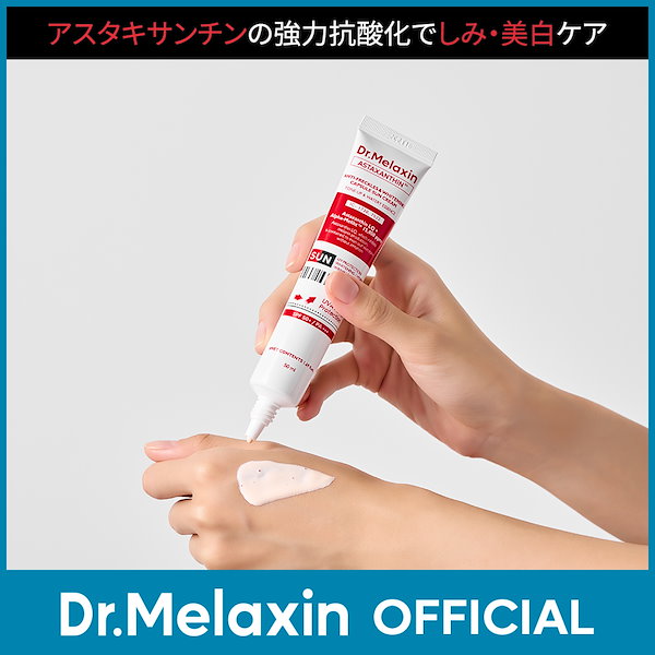 Dr.Melaxin アスタキサンチンカプセル日焼け止め 50ml - 基礎化粧品