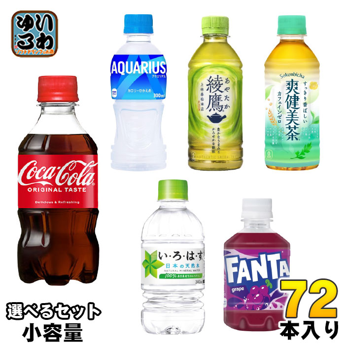 コカ・コーラ 綾鷹 いろはす アクエリアス 他 小容量 280ml 300ml 340ml ペットボトル 選べる 72本 (24本×3) コカコーラ ファンタ 炭酸飲料 水 お茶 スポーツドリンク ス