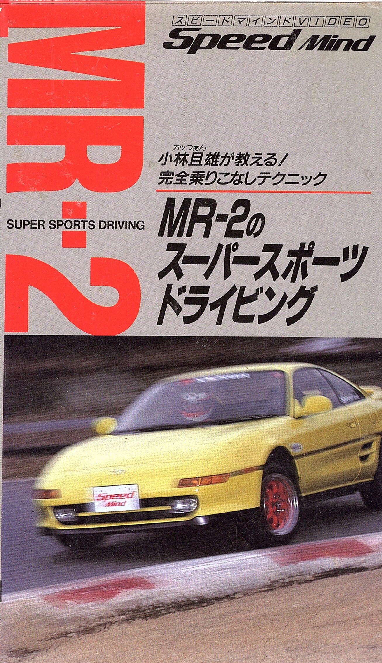 MR-2のスーパースポーツ[VHS]