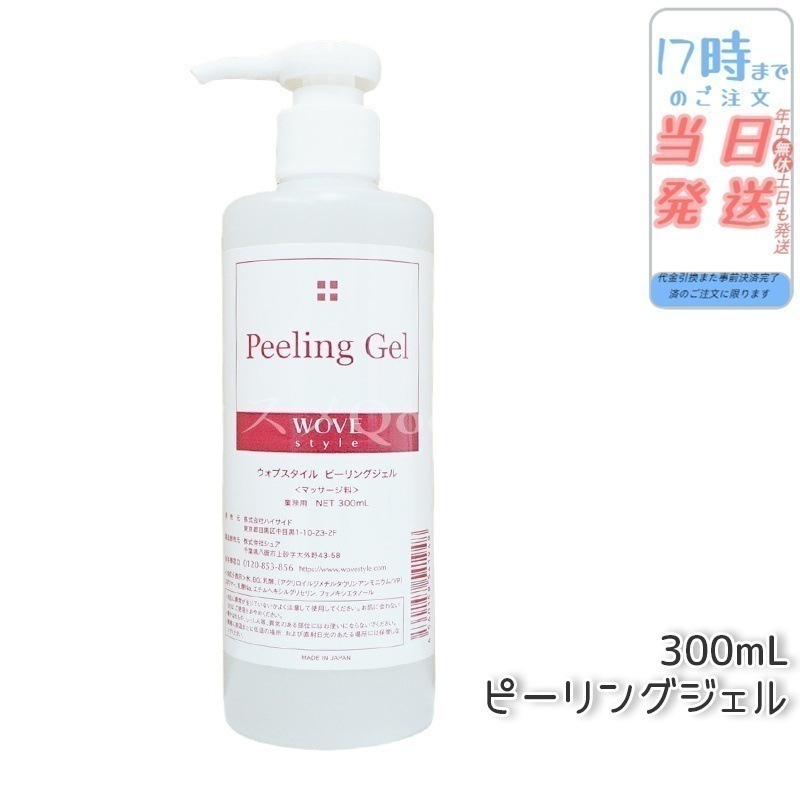 ウォブスタイル ピーリングジェル 300ml wove style スキンケア 業務用 ピーリング剤 乳酸ピーリング 肌トラブル スキンケア 角質ケア
