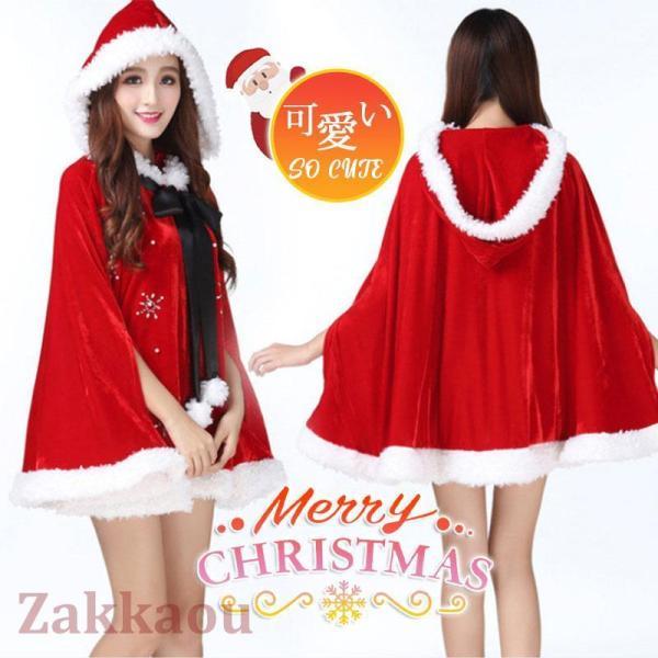 【大人気N0.1】クリスマス衣装 コスプレ コスチューム ポンチョ 女性用 冬用 仮装 大人用 変身 パーティー イベント ギフト ハロウィン プレゼント おしゃれ