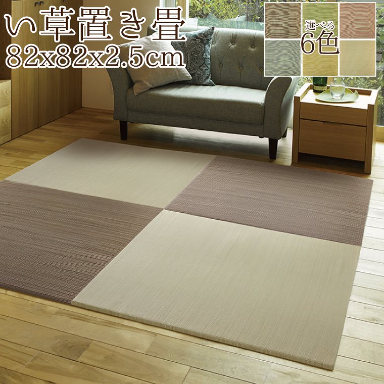 置き畳 ユニット畳 縁なし 滑り止め付き 畳 い草 単品 約82x82x2.5cm フローリング畳