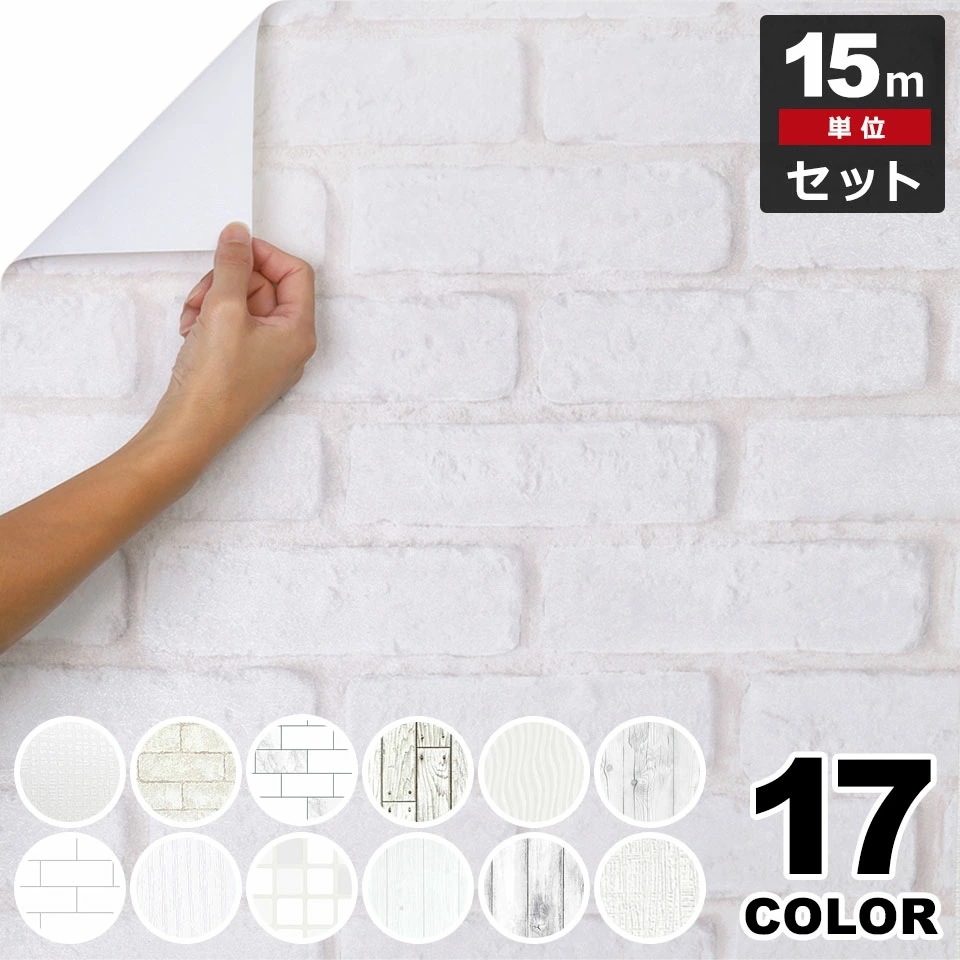 壁紙 シール 白 壁紙シール はがせる クロス のり付き 【 ホワイトの壁紙シール 】【 お得な壁紙15mセット 】 壁紙 タイル はがせる シール のり付き 壁用 クロス リメイクシート ウォールス