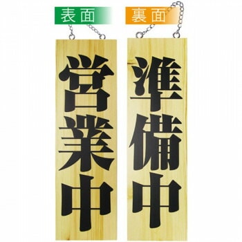 E木製サイン 2979 大 営業中/準備中