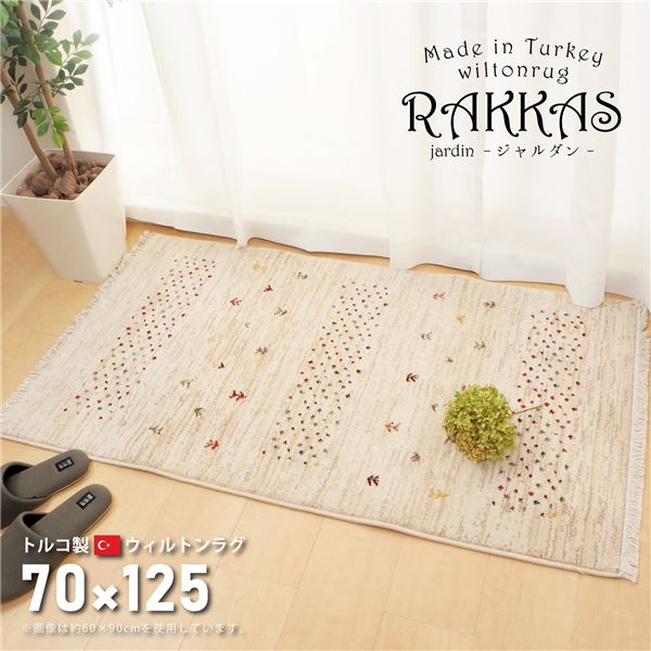 トルコ製 ラグマット/絨毯 約70125cm 長方形 折りたたみ可 RAKKAS ジャルダン リビング ダイニング