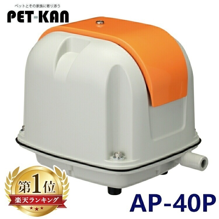 安永 電磁式エアーポンプ 吐出専用 省エネタイプ AP-40P 40L 40リットル アクア 水槽 ポンプ エアポンプ 水槽 アクアリウム 観賞魚 大型水槽 浄化槽ブロワー