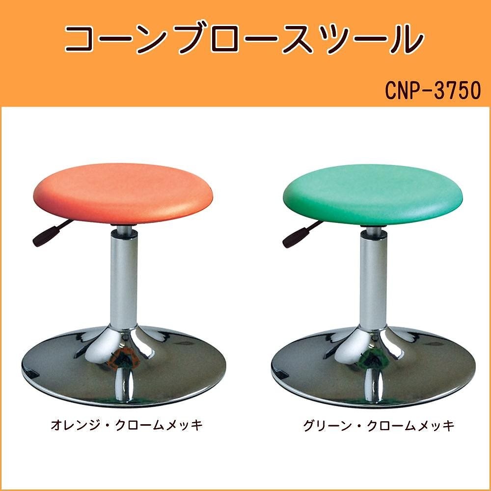 ルネセイコウ 昇降スツール コーンブロースツール 日本製 完成品 CNP-3750 オレンジクロームメッキ