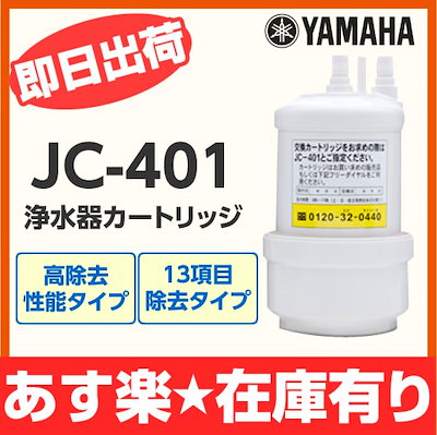 トクラス YAMAHA 浄水器カートリッジ JC-401(新品未使用品) 重苦しく