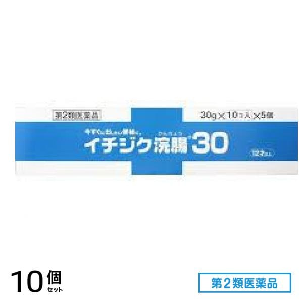 第２類医薬品 イチジク浣腸30 50個入 (=10コ入×5個パック) 10個セット