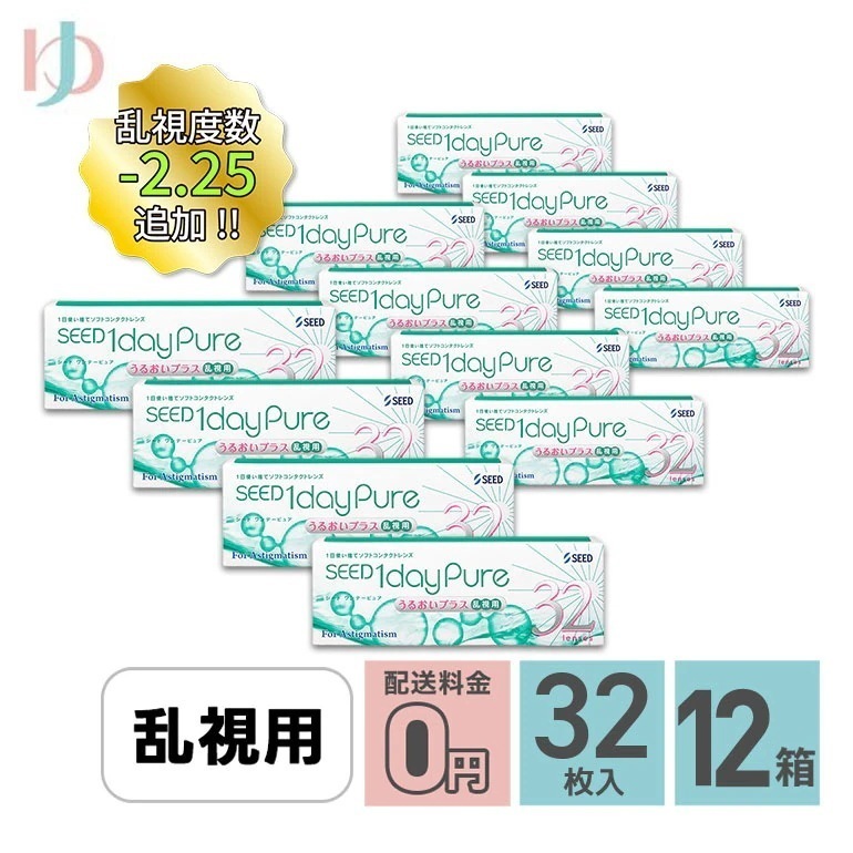 ワンデーピュアうるおいプラス乱視用 12箱セット 1箱32枚入り 乱視用【1day pure】