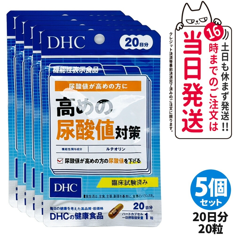 【5個セット】ディーエイチシー DHC 高めの尿酸値対策 20日分 サプリメント ダイエット 健康食品 健康サプリ 健康応援 マルチサプリ