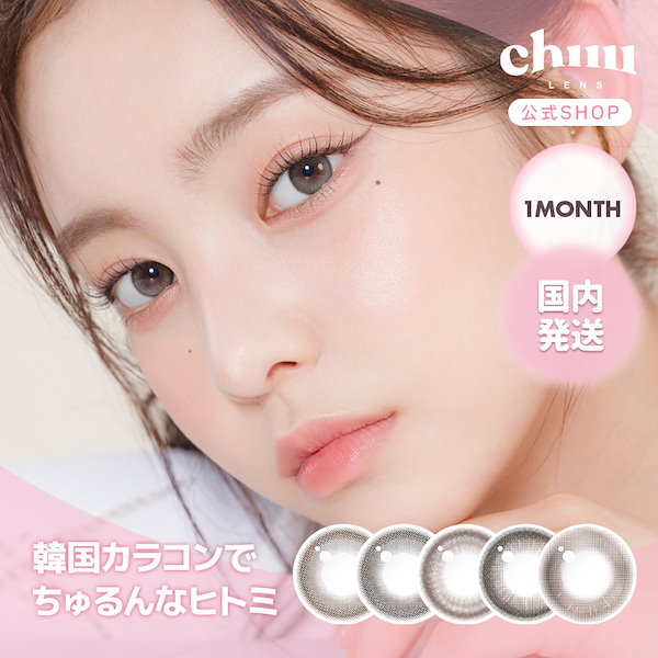 Qoo10] chuu Lens 【マンスリー1箱】新色登場！チューレンズ