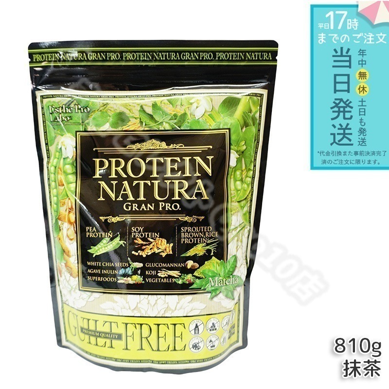 エステプロラボ プロテイン ナチュラ グランプロ 抹茶 大袋タイプ 810g Esthe Pro Labo ボディメイク ダイエット タンパク質 補給 植物性 プロテイン