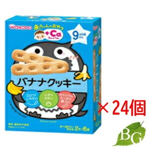 送料無料 和光堂 赤ちゃんのおやつ+Ca カルシウム バナナクッキー (2本 6袋) 24個セット