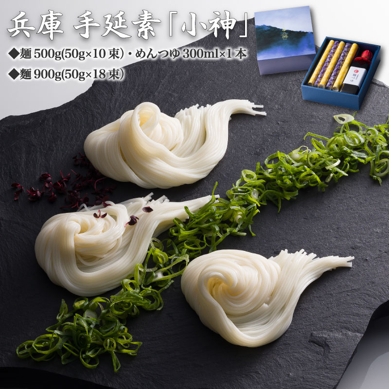 兵庫 手延素麺 「小神」