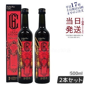 エステプロラボ ザ グランエンザイム 500ml 酵素 栄養ドリング 【お得2本セット】