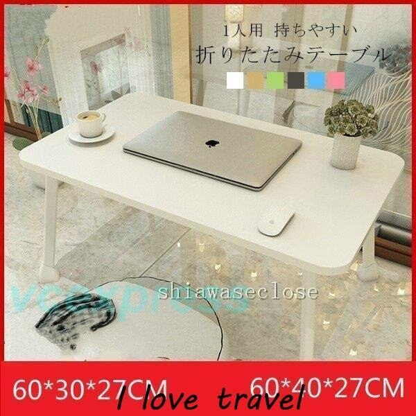 セール中 折りたたみテーブル サイドテーブル 軽い 安い 小さい ローテーブル ミニ パソコン ベッ