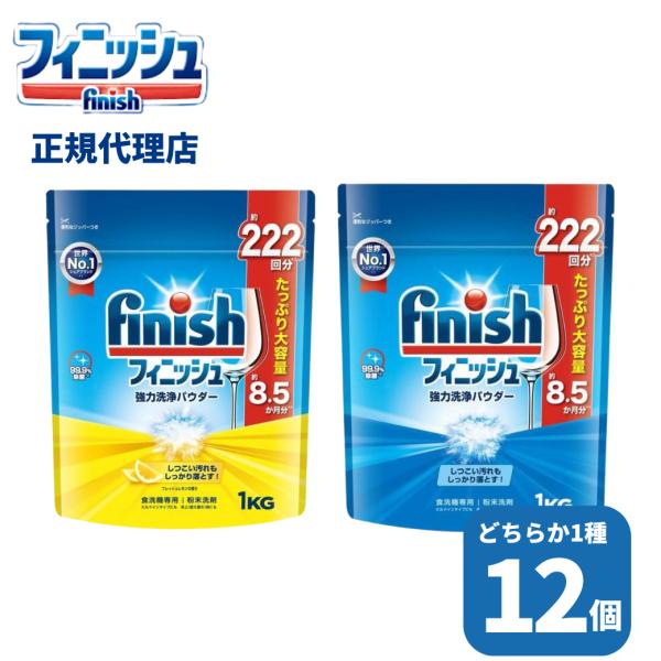 食洗機用 洗剤 フィニッシュパワー＆ピュア 大型 1kg 12個セット 1ケース 全2種