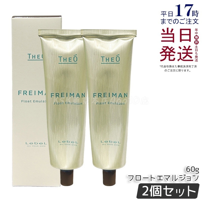 【2個セット】ルベル ジオ フレイマン フロートエマルジョン 60g
