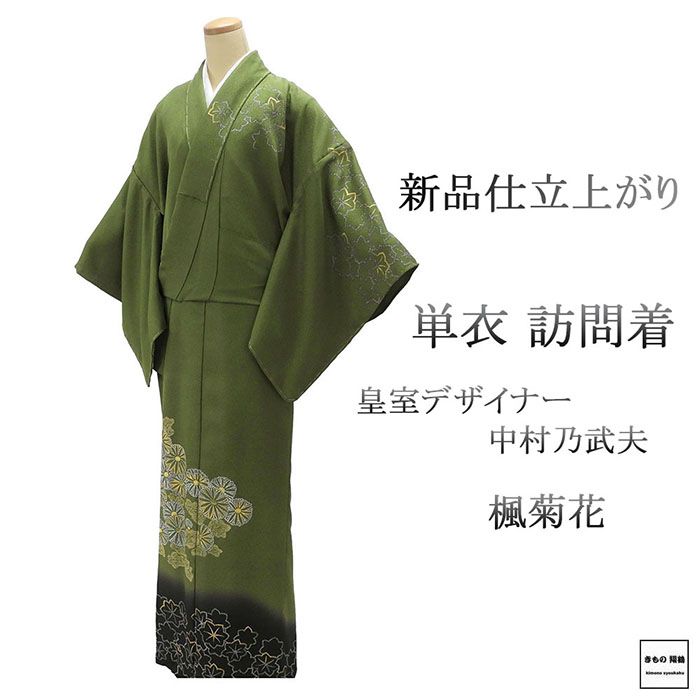 単衣 訪問着 新品 仕立上がり 正絹 皇室デザイナー 中村乃武夫作 身丈165cm 裄丈68cm 仕立済 着物 wb5007