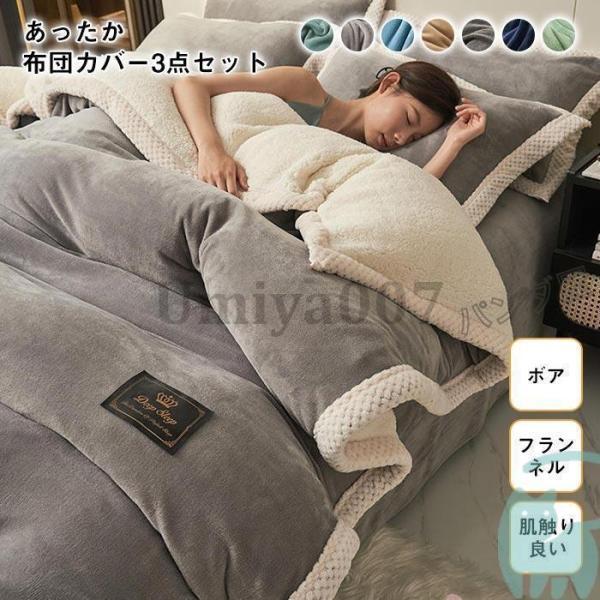布団カバー シングル 3点セット フランネル 裏ボア もこもこ あったか シープボア 掛け布団カバー ベッドシーツ ボックスシーツ 枕カバー 150cm×200cm