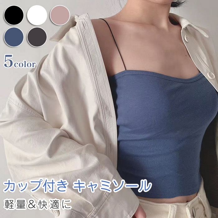 【驚きの値段で】 韓国ファッション 新作人気モデル カップ付き キャミソール 取り外しカップ付き レディース 軽量 薄手
