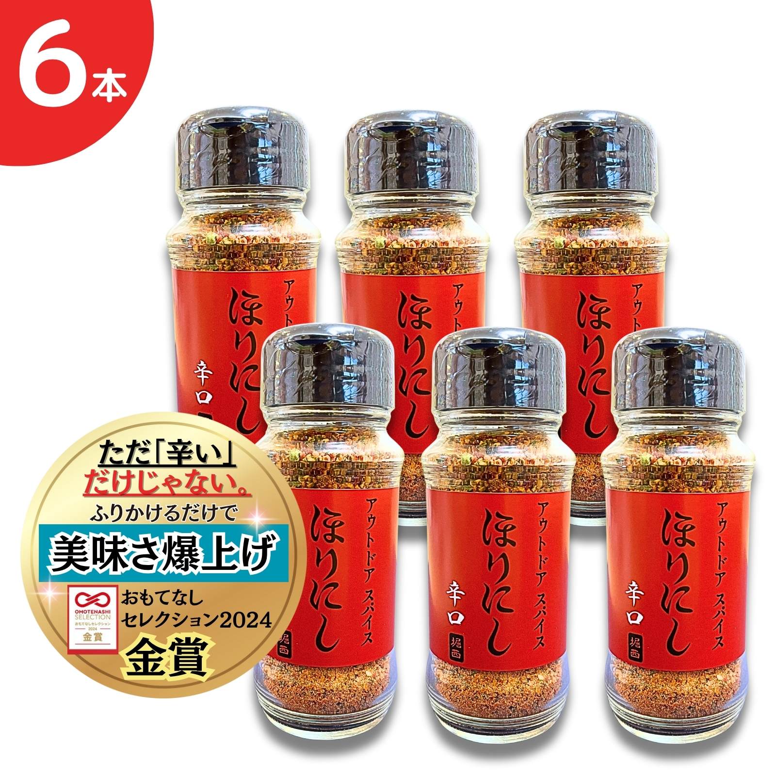 ほりにし 辛口 アウトドアスパイス 100g 万能スパイス 赤 旨辛 究極の一品 肉・魚・野菜 何でも合う アウトドア 調味料 スパイス ギフト バーベキュー キャンプ ほりにし赤 6本セット