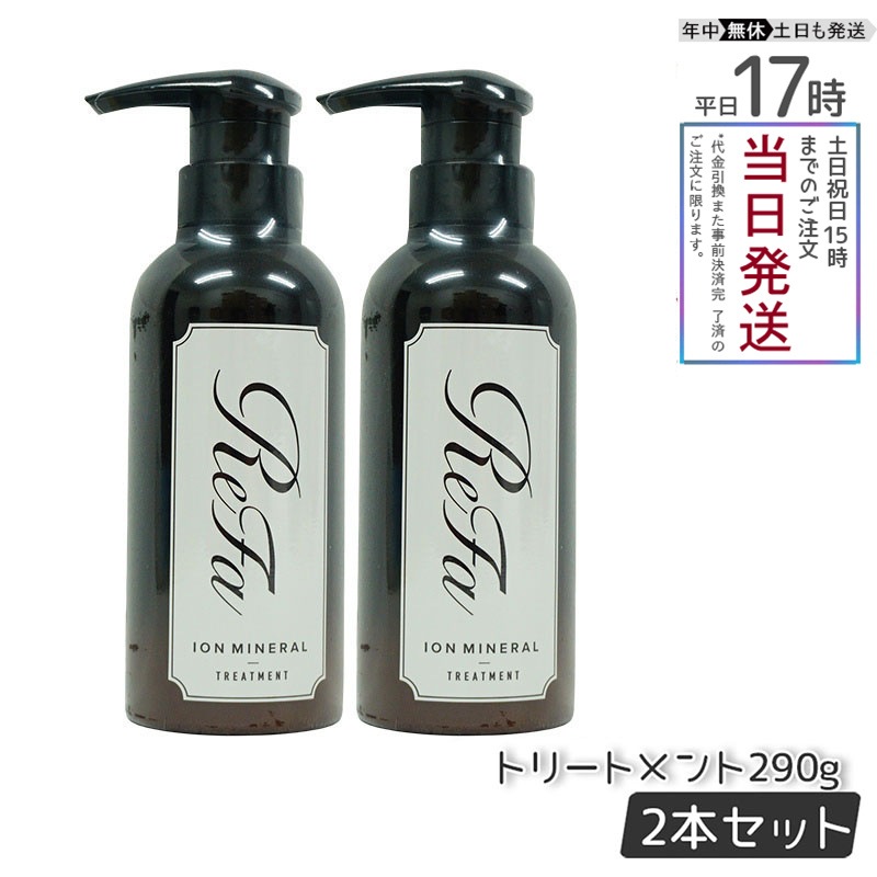 【2個セット】　リファ イオンケア　トリートメント 290g　 ヘアケア 美容院 ダメージケア　ReFa　MTG