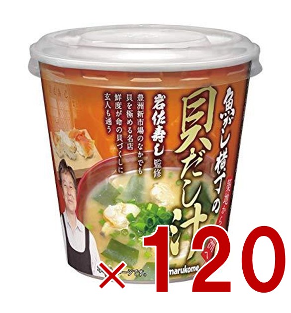 マルコメ カップみそ汁 魚がし横丁 貝だし汁 インスタント味噌汁 即席味噌汁 即席 まとめ買い 非常食 保存食 防災 120個