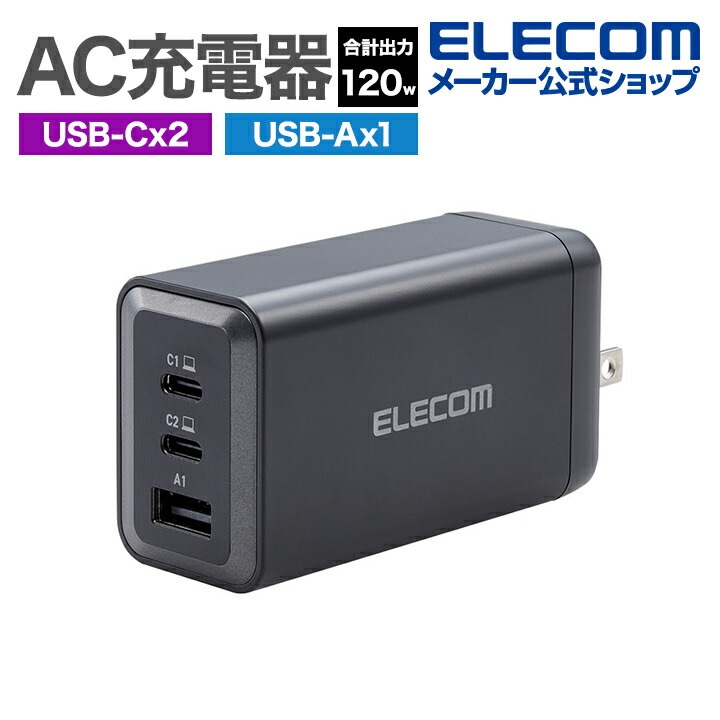 AC充電器 USB Power Delivery 合計出力 120W C2+A1 USB 充電器 USB-C2ポート USB-A1ポート スイングプラグ ブラック