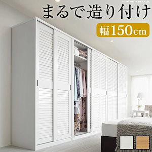 【メガ割20%OFF 2/28 17:00～】 クローゼット ルーバー引き戸 幅150cm 引き戸 大容量クローゼット ワードローブ