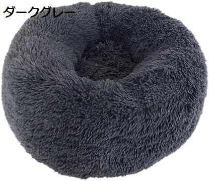 犬猫ドーナツベッド　滑り止め底付き　小型犬　中型犬　猫　丸い　暖まる　洗濯できる取り外し可能　ペットベッド　ダークグレー　50cm