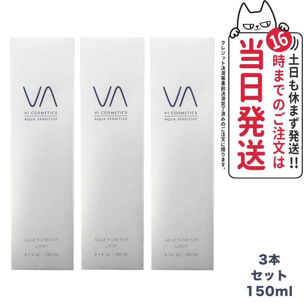 ヴィコスメティクス アクア センシティブ モイストリッチローション 150mlx3本セット VI COSMETICS 国内正規品