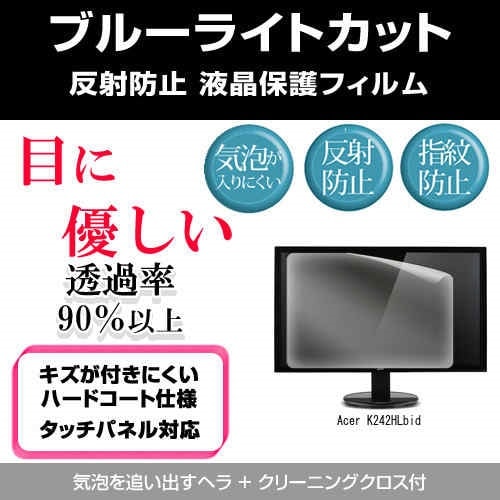 Acer K242HLbid[24インチ]ブルーライトカット 反射防止 液晶保護フィルム 指紋防止 気泡レス加工 液晶フィルム 4,950円