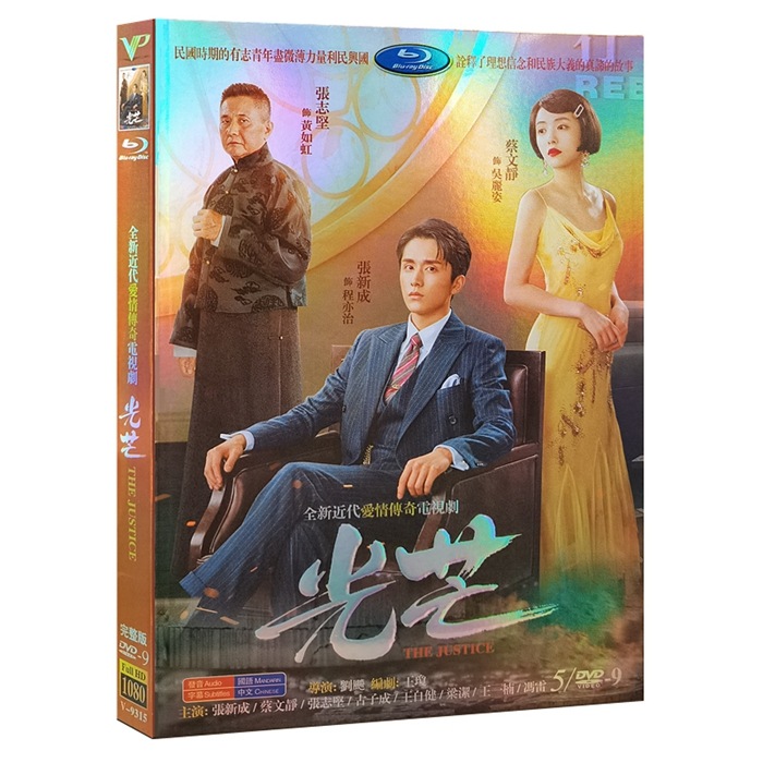 中国ドラマ DVD 『光芒』DVD-BOX 張新成 蔡文静 ツァイウェンジン The Justice 中国語発音字幕 HD ハイビジョン