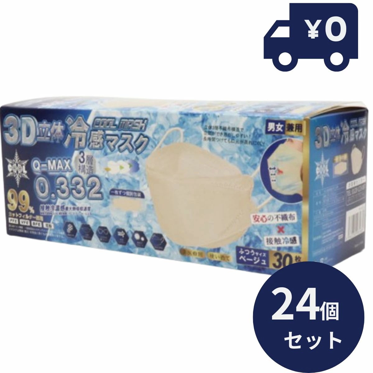 ホントに冷たい！ 立体 冷感マスク 3D 冷感 不織布マスク 30P 包装 ベージュ 24個セット 3層構造 冷感マスク 不織布 マスク 高機能99%カット 高性能フィルター 冷感マスク 8,486円