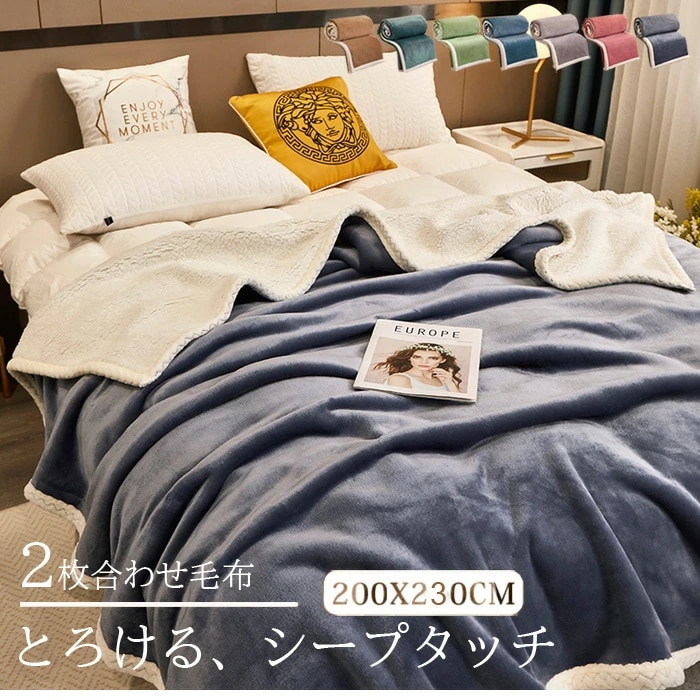 毛布 2枚合わせ もうふ キング あったか フランネル シープボア 掛け毛布 合わせ ブランケット 北欧 軽量 ふわふわ 暖かい 発熱 防寒対策 洗える 洗濯可 静電気防止 抗菌 防臭 無地 おしゃれ