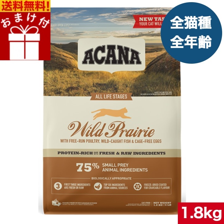 アカナ ワイルドプレイリーキャット 1.8kg キャットフード 正規品 ドライフード オールステージ 全猫種用 子猫 成猫 高齢猫 ペットフード 猫 ねこ 穀物不使用 無添加
