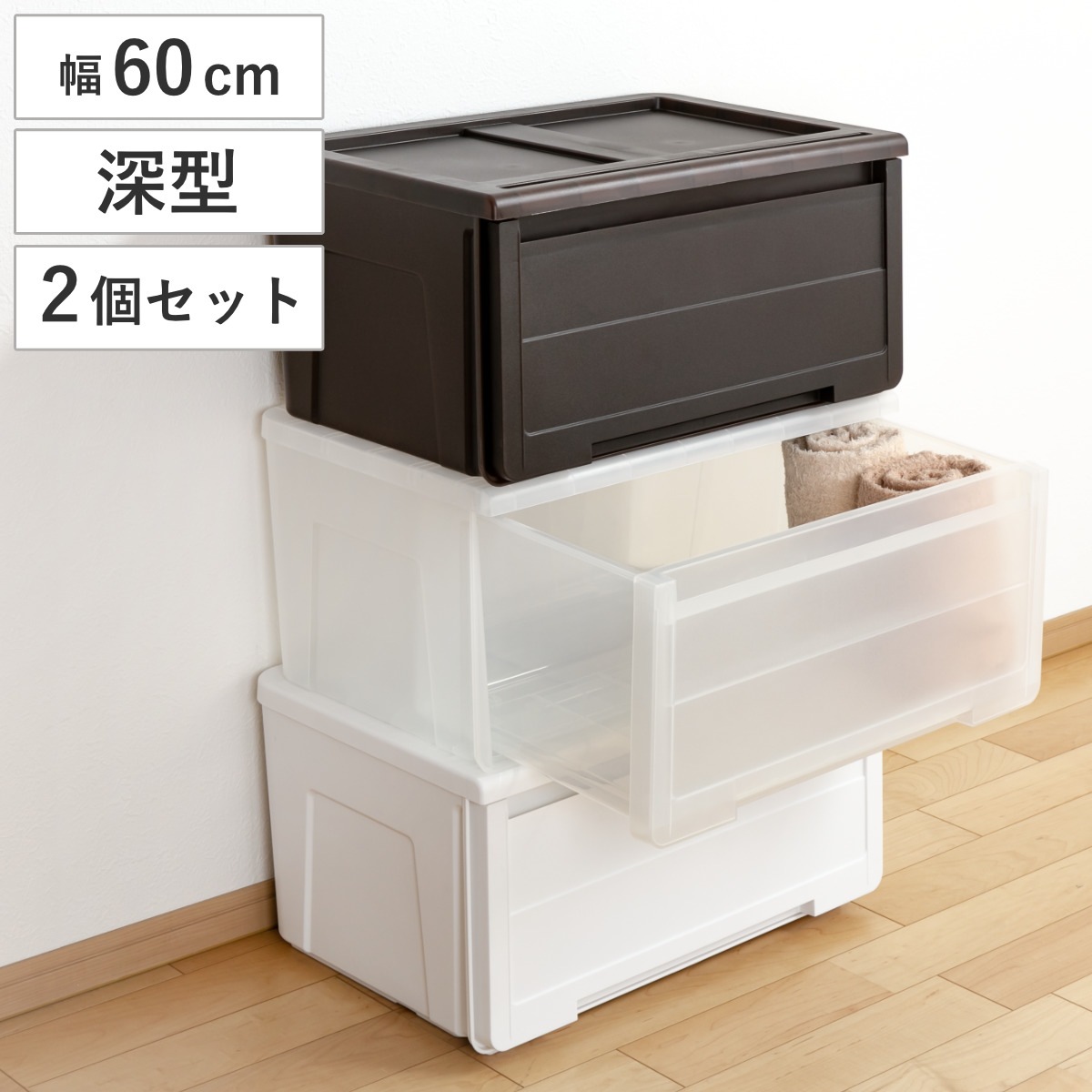 収納ケース カバゾコ 深型 幅60x奥行40x高さ31cm プラスチック 引き出し 同色2個セット 収納ボックス 収納 衣装ケース おもちゃ箱 クローゼット収納 衣類ケース クローゼット