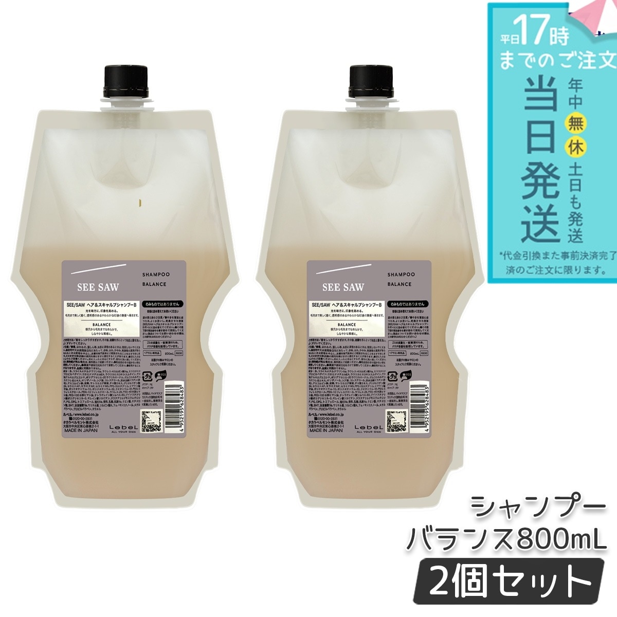 ルベル シーソー ヘア＆スキャルプシャンプーB バランス つめかえ用 800ml 2個セット LEBEL リニューアル品 SEE/SAW サロン 美容室専売品