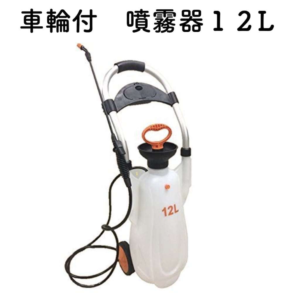 超安い】 車輪付き蓄圧式噴霧器１２L 農 消毒 スプレー 散水器 散水機 除草剤殺菌剤殺虫剤の散布 大容量 散水・潅水用具 - aegis.qa