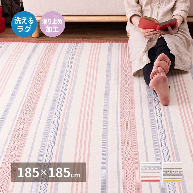ラグマット 約2畳 正方形 185×185cm 綿100% 滑り止め 洗える おしゃれ